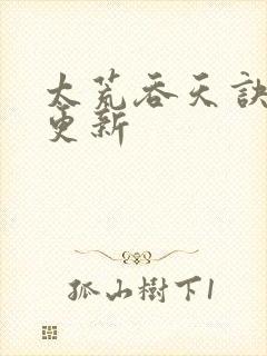 太荒吞天诀最新更新