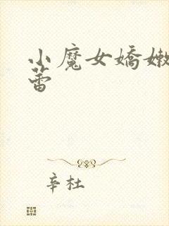 小魔女娇嫩的菊蕾