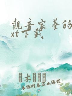 观音家养的熊txt下载