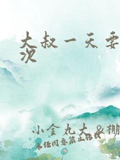 大叔一天要我三次