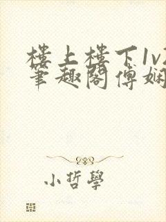 楼上楼下1v2笔趣阁傅娴翎