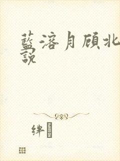 蓝溶月顾北辰小说