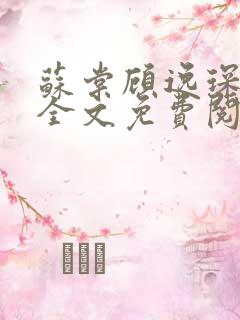 苏棠顾逸琛小说全文免费阅读