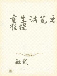 重生洪荒之我是准提