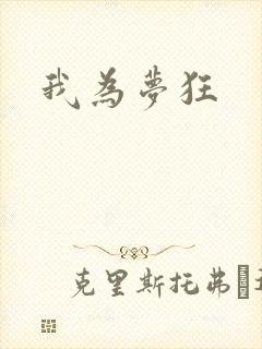 我为梦狂
