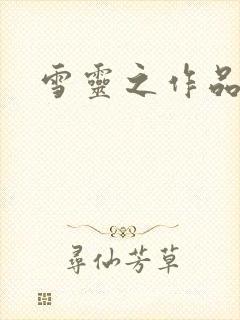 雪灵之作品