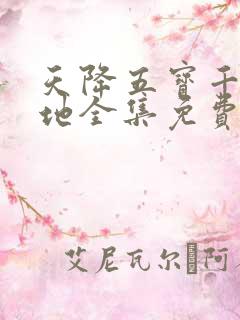 天降五宝千亿爹地全集免费