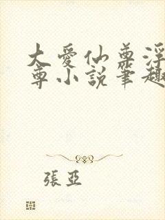 大爱仙尊浮邪魔尊小说笔趣阁