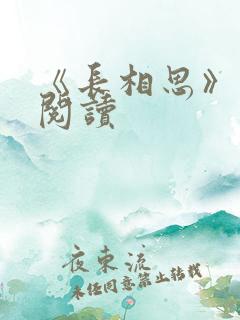 《长相思》免费阅读