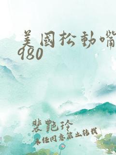 美国松动嘴唇1980