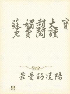 苏媚赵大宝全文免费阅读