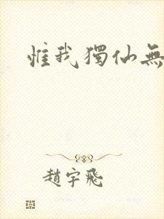 惟我独仙无弹窗