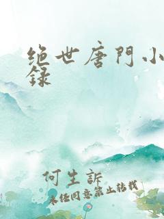 绝世唐门小说目录