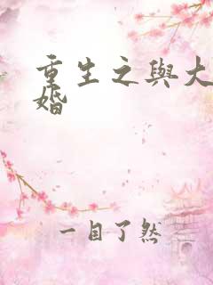 重生之与大佬闪婚