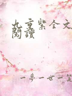 九重紫全文免费阅读