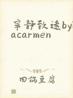 宁静致远bylacarmen