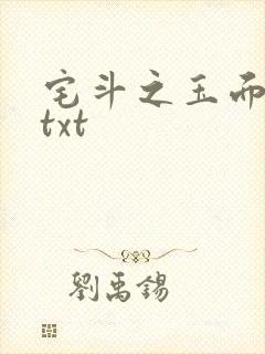宅斗之玉面玲珑txt