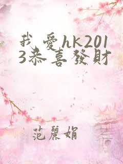 我爱hk2013恭喜发财