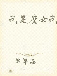 我是魔女我怕谁