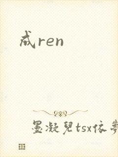 成ren