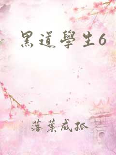 黑道学生6