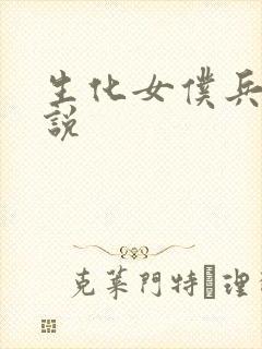 生化女仆兵器传说
