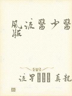 风流医少医完整版