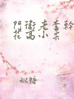 门卫老李干了校花高小柔