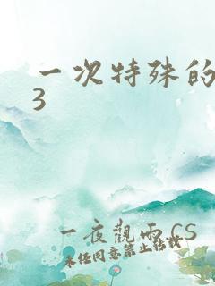 一次特殊的体检3