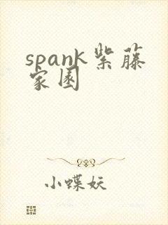 spank紫藤家园