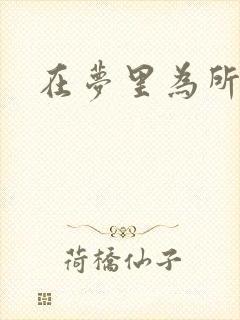 在梦里为所欲为