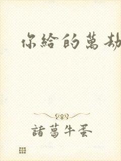 你给的万劫不复