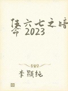 伍六七之暗影宿命 2023