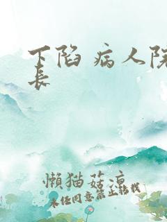 下陷 病人院院长