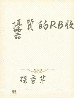 优质的RB收集器