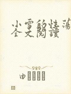 小雪的性荡生活全文阅读