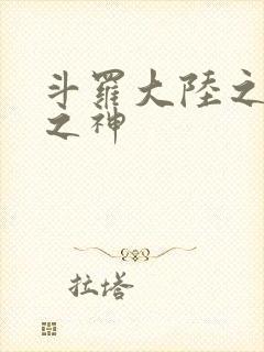 斗罗大陆之天灭之神