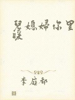 儿媳妇你里面好暖