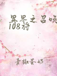 异界之召唤水浒108将