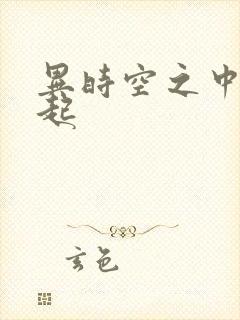 异时空之中国崛起