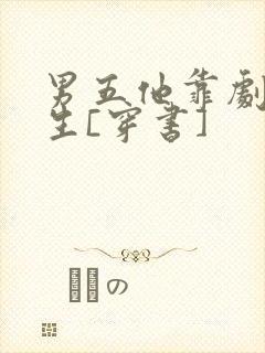 男五他靠剧透为生[穿书]