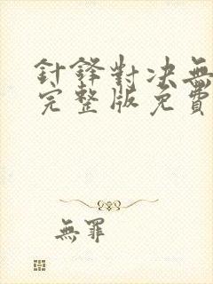 针锋对决无删减完整版免费阅读下载