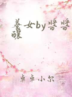 养女by酱酱酿酿