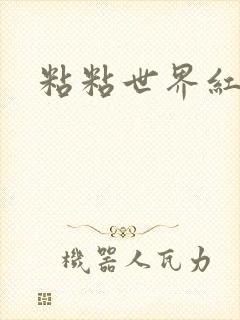 粘粘世界红地毯