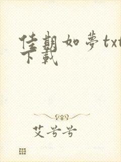 佳期如梦txt下载