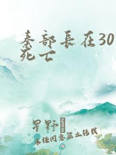 秦部长在301死亡