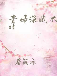 贵妇深藏不露txt