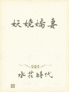 妖娆娇妻