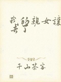 我的亲女让我进去了