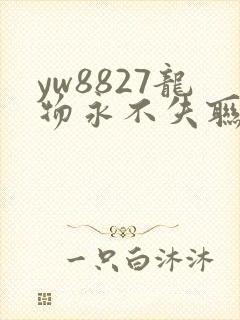 yw8827龙物永不失联九幺